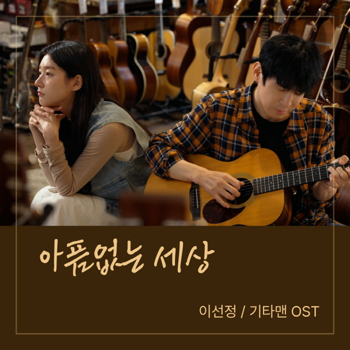 故김새론 유작 공개됐다..'기타맨' MV 청초한 얼굴 "아픔없는 세상서 …