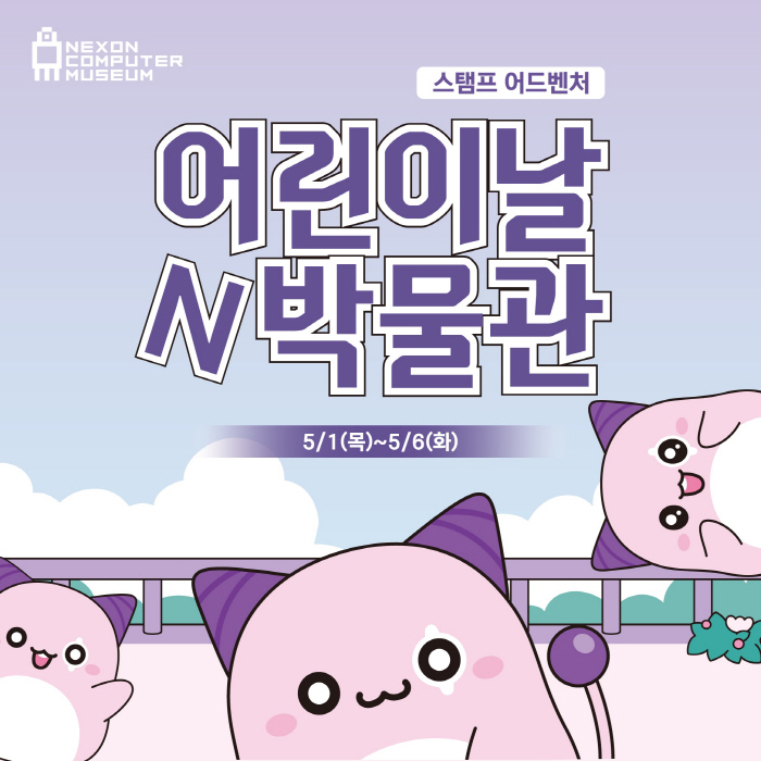 넥슨컴퓨터박물관, 5월 맞아 '어린이날N박물관' 이벤트 실시