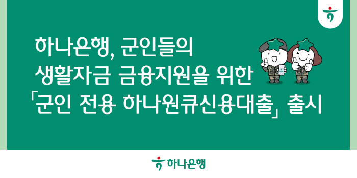 하나은행, 군인 전용 하나원큐신용대출 선보여