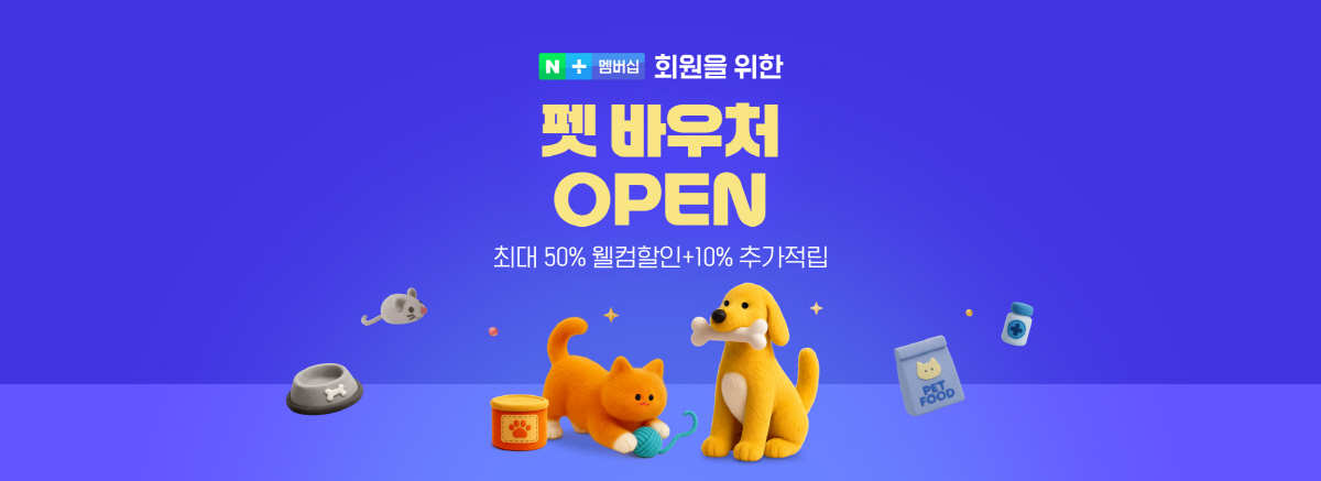 네이버, 네이버플러스 멤버십 바우처 서비스 선보여… 연내 혜택 확대 예고