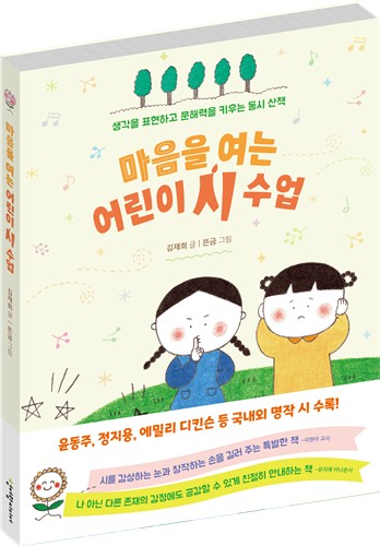 [아동신간] 마음을 여는 어린이 시 수업