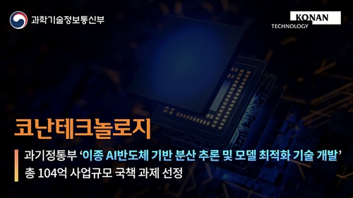 코난테크놀로지, 이종 반도체 기반 AI 추론 선도 사업