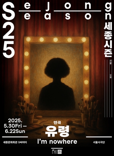 고선웅 연출이 14년 만에 내놓는 창작극 '유령' 내달 30일 개막