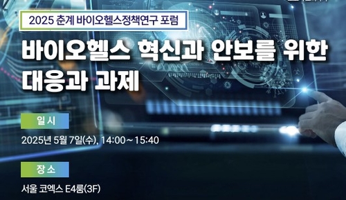 [게시판] 보건산업진흥원, 내달 7일 춘계 바이오헬스정책 포럼