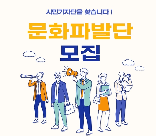 전주문화재단, 시민기자단 '문화파발단' 10명 모집