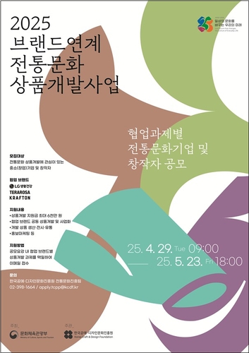 유명 브랜드에 전통문화 입힌다…문체부 '상품개발 사업' 공모