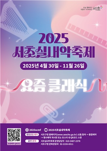 청년예술인들의 클래식 대향연 '2025 서초실내악축제' 막 오른다
