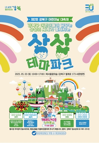 어린이의 꿈, 강북에서 피어나다…제2회 강북구 어린이날 대축제 열려요