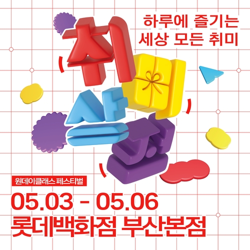 [게시판] 롯데백화점 부산본점서 5월 3∼6일 체험형 페스티벌
