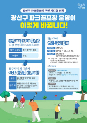 광주 광산구 공공 파크골프장 2곳 직영으로 운영…
