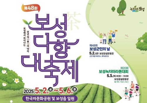 '천년 茶의 약속' 보성다향제 5월2~6일 열려