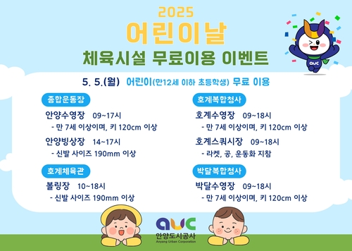 [안양소식] 어린이날 공공체육시설 6곳 무료 개방