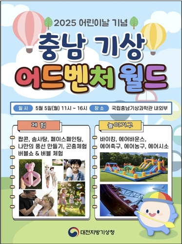 국립충남기상과학관, 어린이·가족 위한 5월 행사 다채