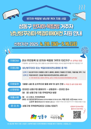성동구, 반지하·옥탑방에 벽걸이 에어컨 지원
