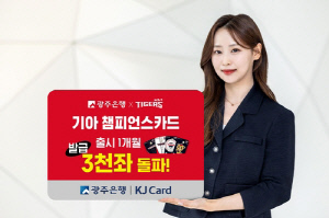 광주은행 기아 챔피언스카드 출시 한 달만 3천명 돌파