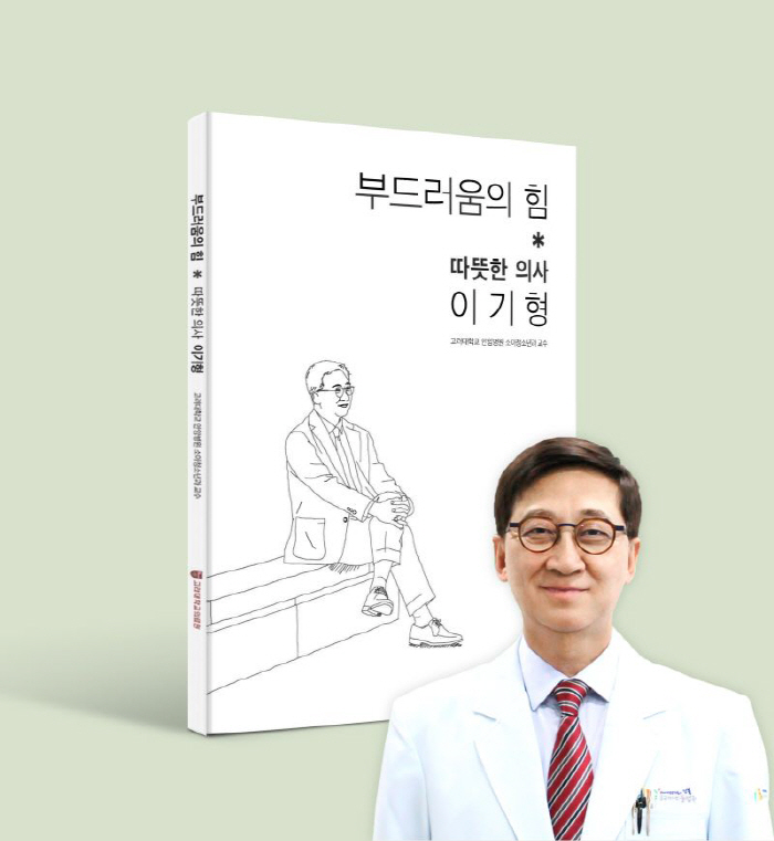 30년 의료 인생 담아 '부드러움의 힘, 따뜻한 의사 이기형' 출간