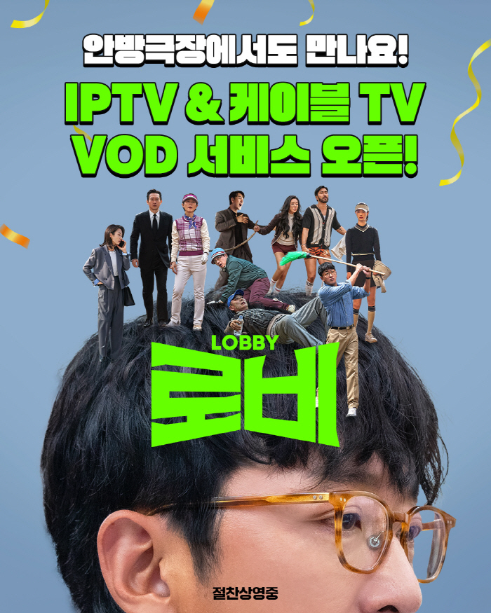 하정우 '로비', 안방극장行…오늘(29일)부터 VOD 서비스 시작