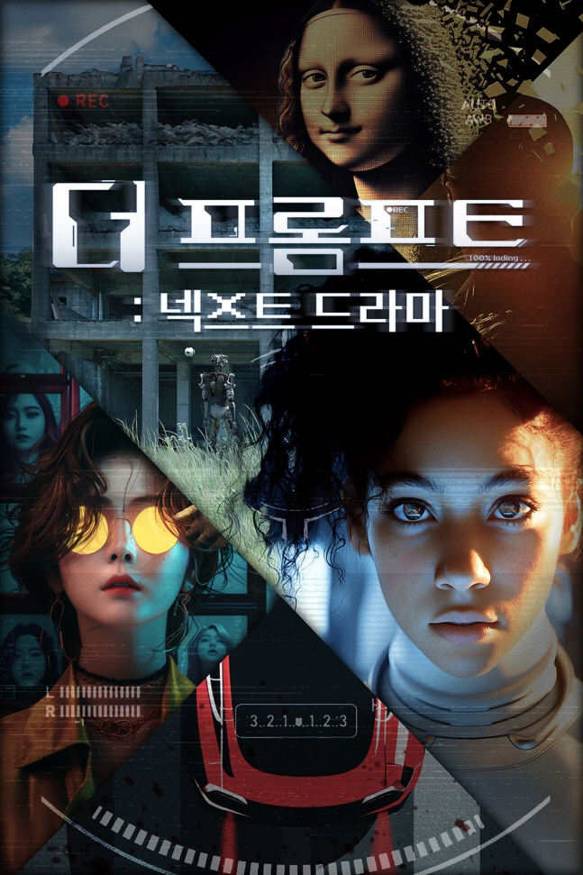 웨이브, AI 영화제 수상작 모았다…'더 프롬프트: 넥스트 드라마' 특별전 개최
