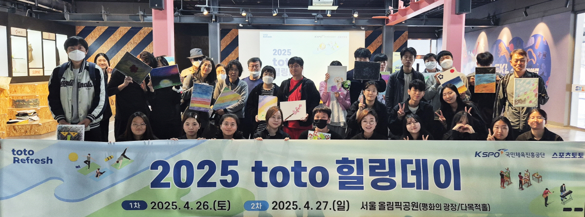 스포츠토토코리아, 2025년 상반기 'toto 힐링데이' 성황리에 마쳐