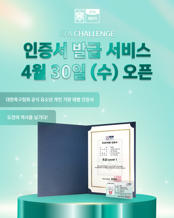 대한축구협회 유소년 개인기량 인증제 'KFA 챌린지', 30일부터 인증서…