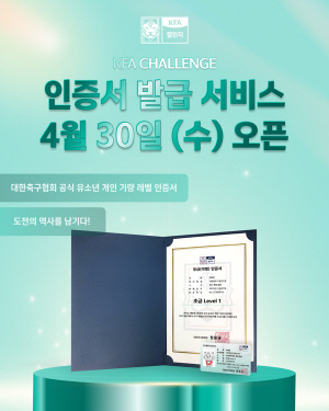 대한축구협회 유소년 개인기량 인증제 'KFA 챌린지', 30일부터 인증서 발급 서비스 개시