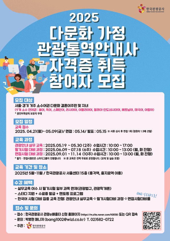한국관광공사, '다문화 가정 관광통역안내사 양성' 교육 참가자 모집