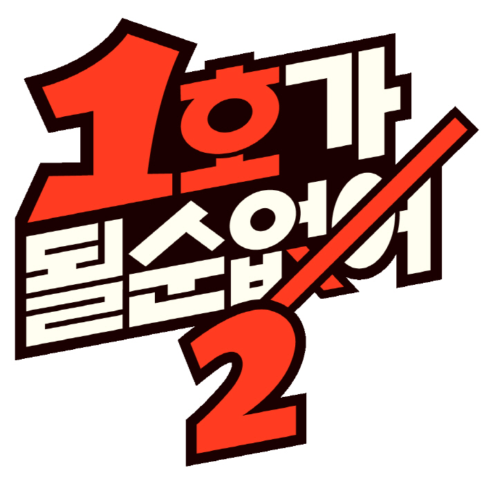 '이혼율 0% 위기' 24쌍 개그맨 부부..'1호가 될순 없어' 시즌2 공개