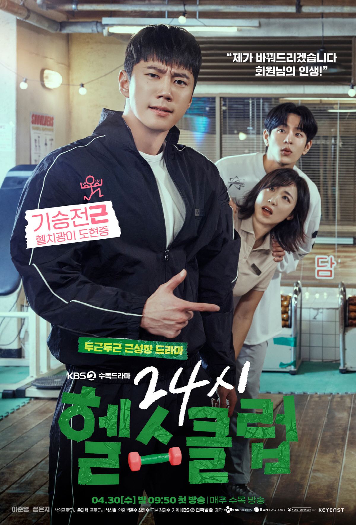 영범이, 금성제 다음은 도관장? '24시 헬스클럽' 이준영 “코믹 캐릭터…