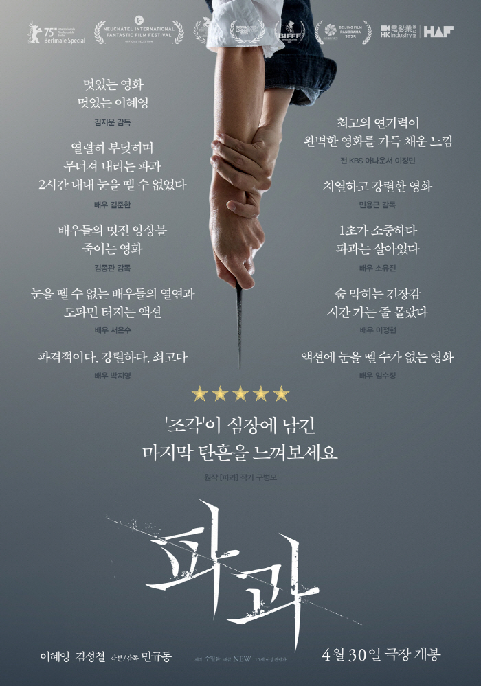 "멋있는 영화, 멋있는 이혜영"…'파과', 韓셀럽들의 열렬한 환호