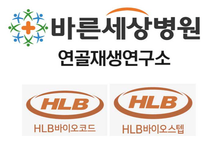 바른세상병원 연골재생연구소, HLB바이오코드·HLB바이오스텝과 비임상시험 계약