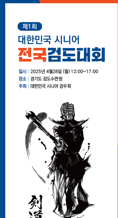 '평생검도'의 실천, 65세 이상 시니어검우회의 특별했던 창설 대회, 86세 우승자 탄생