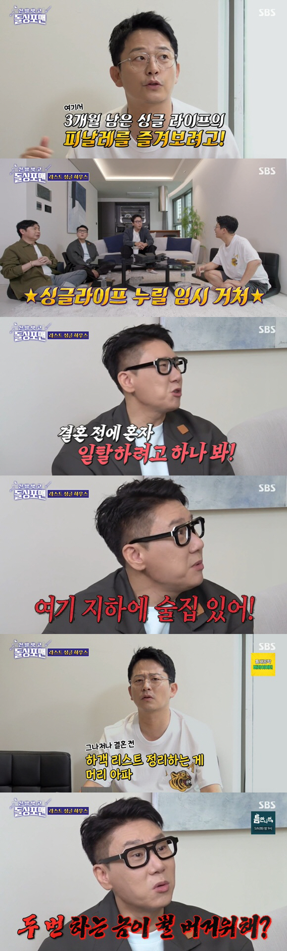 김준호, 자취방 지하에 술집.."결혼 전, 럭셔리 솔로 만끽" ('돌싱포…