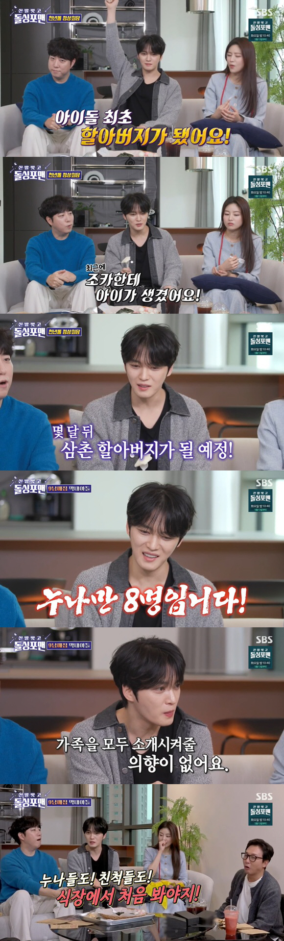김재중, 할아버지 된다 "아이돌 최초..새 생명 생겨" ('돌싱포맨')
