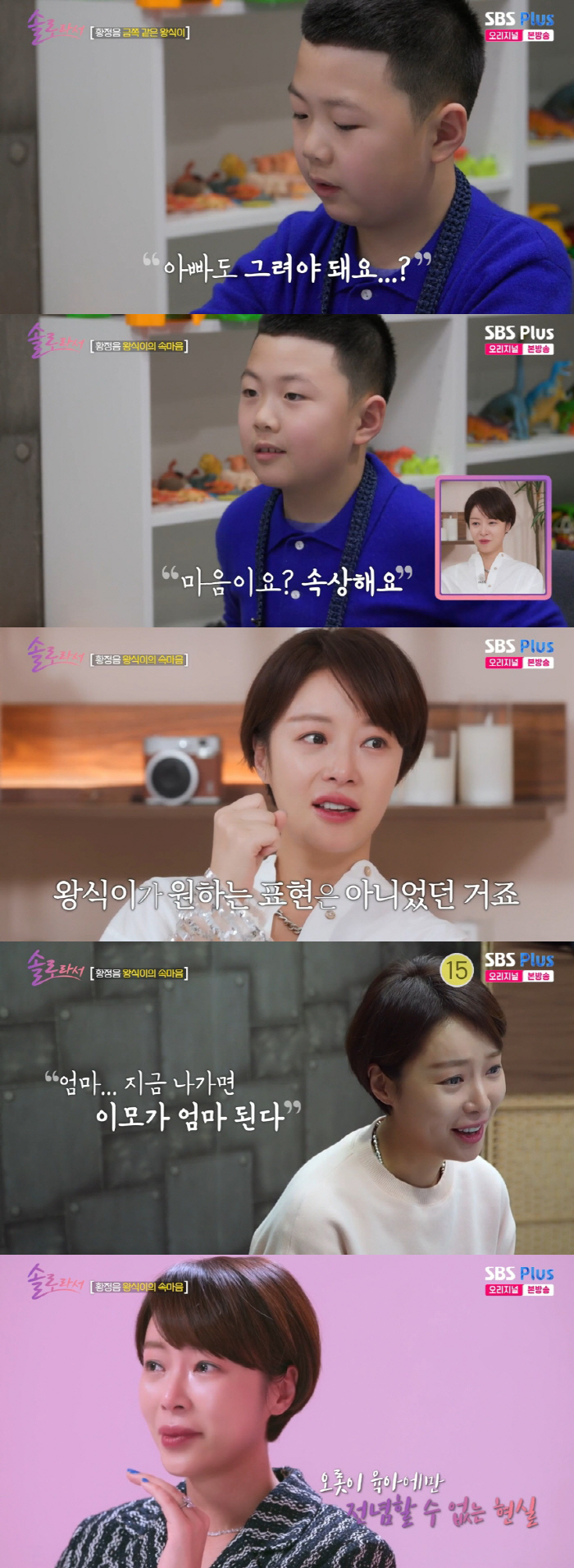 "父 보고 싶어도 못 만나" 황정음, 아들 속마음 고백에 '눈물' ('솔…