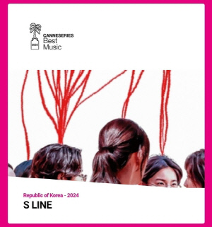 韓 드라마 'S라인', 칸 국제 시리즈 페스티벌 음악상 수상