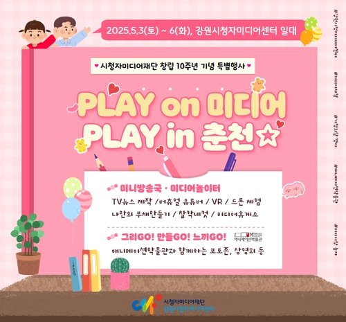'TV에 내가 나온다면'…강원시청자미디어센터, 미디어 체험 행사