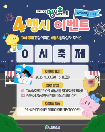 2025 대전 0시 축제 D-100 기념 '0시 축제' 4행시 이벤트