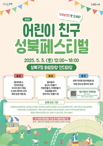 어린이 친구 성북페스티벌 개최…'1일 구청장' 체험도