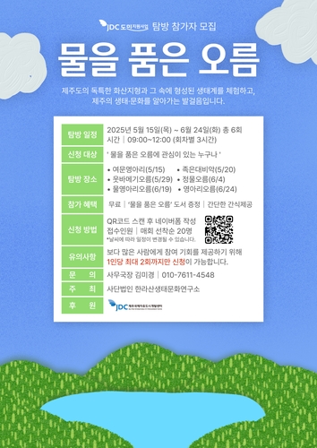 물을 품은 제주 오름의 비경을 보셨나요…참가자 모집