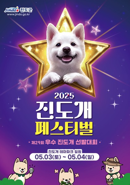 진도군, 내달 3∼4일 진도개 페스티벌·우수견 선발대회