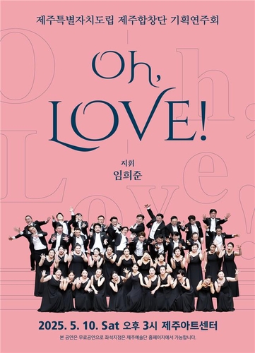 도립제주합창단 가정의 달 기획연주회 'Oh. LOVE!'