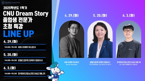 [대전소식] 충남대, '학생 진로 탐색' 전문분야 동문 초청 특강