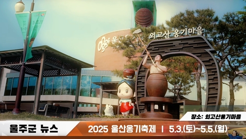 공무원이 '옹기맨'으로 변신…울산옹기축제 홍보영상 '인기'