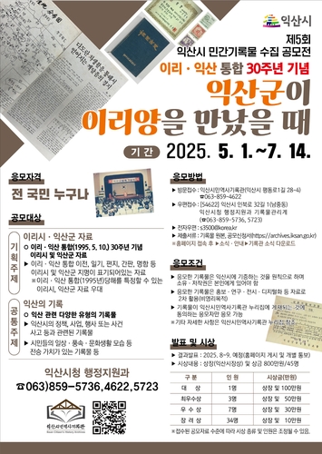 '이리시-익산군 통합 30년'…익산시, 7월까지 민간기록물 공모전