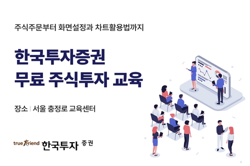 한투증권, 5월 개인 투자자 대상 '무료 주식 투자 교육'