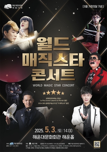 해운대문화회관, 가정의 달 기념 '월드 매직스타 콘서트'