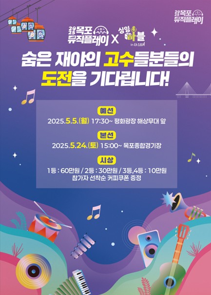 [목포소식] 평화광장서 5월 5일 뮤직플레이 싱잉마블 예선전