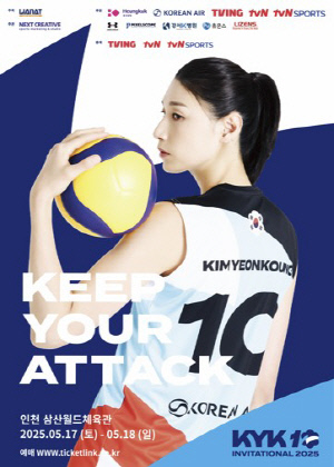 김연경 초청 여자배구 세계올스타전, 5월 17∼18일 개최
