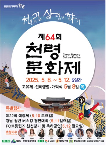 함양군, 제64회 천령문화제 5월 8일부터 5일간 개최