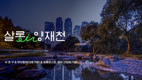 서초 양재천길 상권, '로컬브랜드 창출팀' 중기부 공모에 선정돼